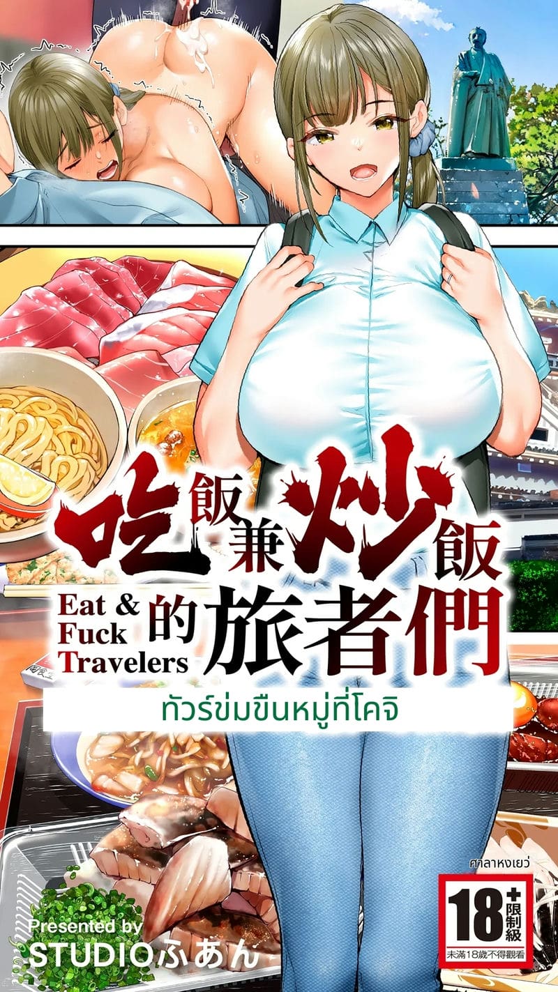 นักเดินทางโคจิโดนข่มขืนหมู่